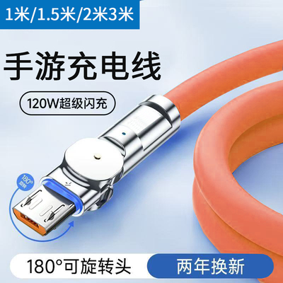 120W快充旋转弯头手机数据线安卓microUSB适用华为小米vivoOPPO手游车载小音箱台灯闪充电线加长2米