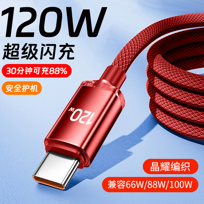 120W超级闪充数据线tapyc加粗编织type-c适用华为vivo小米OPPO荣耀200mate60nova11车载手机快充电线加长2米