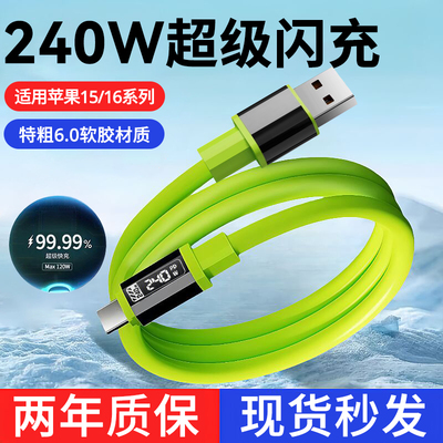 6A液态硅胶type-c数据线240W超级闪充适用iPhone17pro苹果15/16华为OPPO荣耀mate80小米vivo加粗充电线