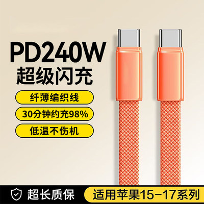 双typec数据线面条扁线pd240w快充适用苹果iPhone17/16华为小米平板笔记本电脑通用车载ctoc闪充电线加长2米