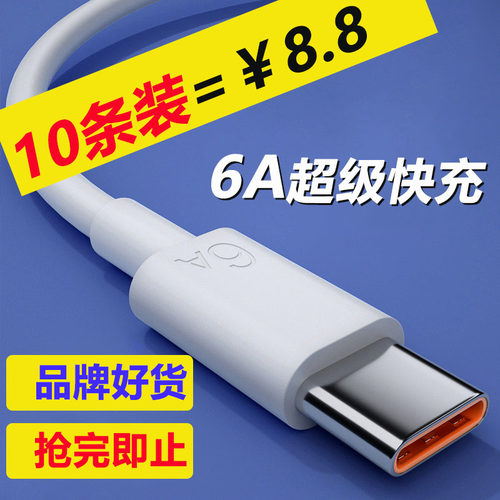 【10条装=8.8】typec快充数据线6A闪充电线适用华为荣耀小米红米VIVOP车载手机通用加长2米mate405060nova9