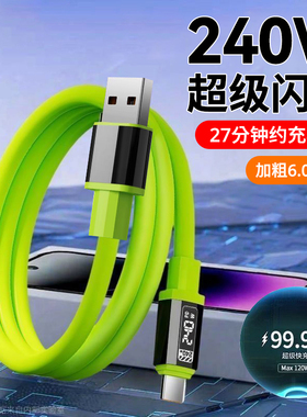 240W手机快充电线适用苹果iPhone15/16/17华为vivo小米OPPO荣耀magic7/8/9pro车载平板通用加粗闪充数据线2米