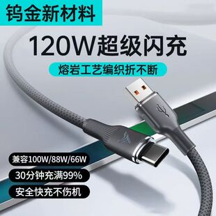 120W超级闪充手机数据线type c加粗适用华为OPPO小米红米荣耀魅族VIVO通用车载充电线tapyc加长2米6A快充