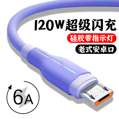 加长2米安卓数据线120W快充USB老式接口micro适用vivo华为oppo小米红米魅族闪充车载通用音箱台灯老款充电线