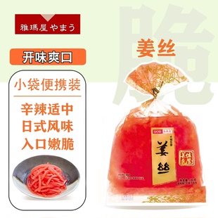 雅玛屋红姜丝日式寿司料理食材即食餐前开味菜酸咸腌制生姜丝袋装
