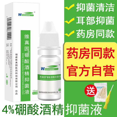 4%硼酸酒精抑菌液滴耳人用儿童成人中耳部洗耳抑菌液-封面