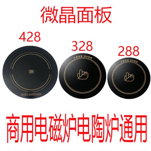 微晶面板电磁电陶炉通用配件