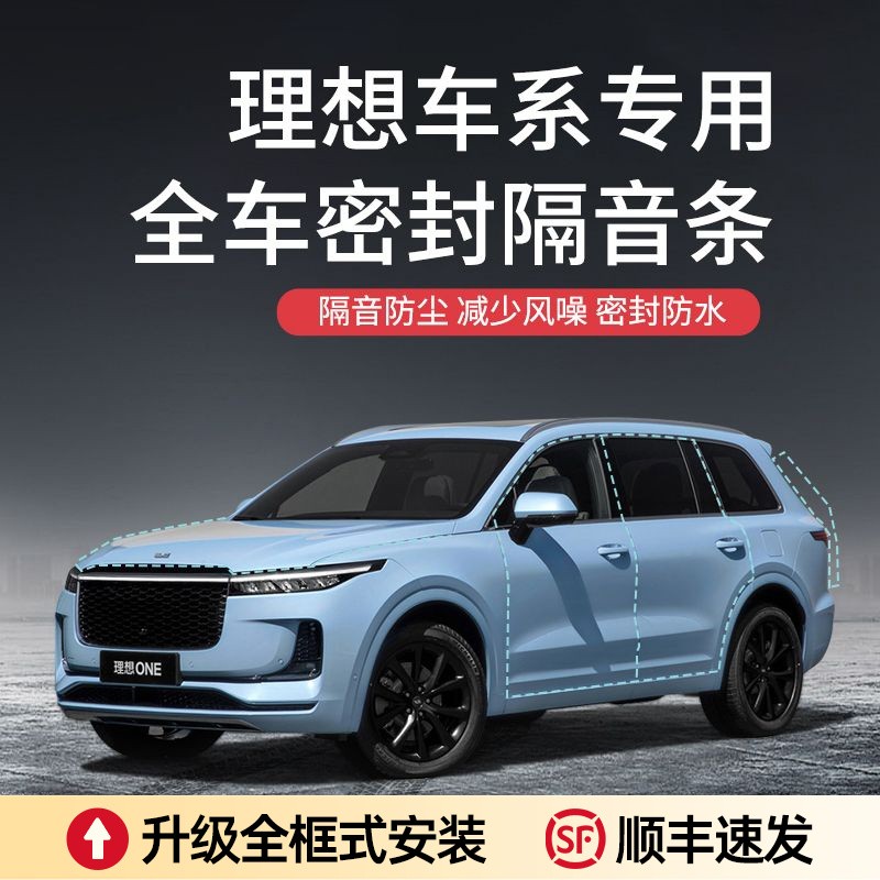 适用于理想ONE/L9/L8/L7汽车隔音降噪密封条加装全车车门防尘防水
