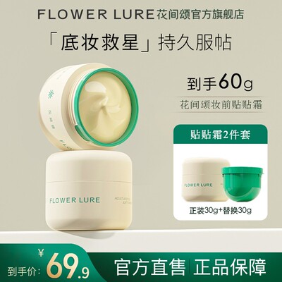 花间颂贴贴霜妆前乳隔离打底膏保湿滋润持妆提亮肤色面霜正品-dr