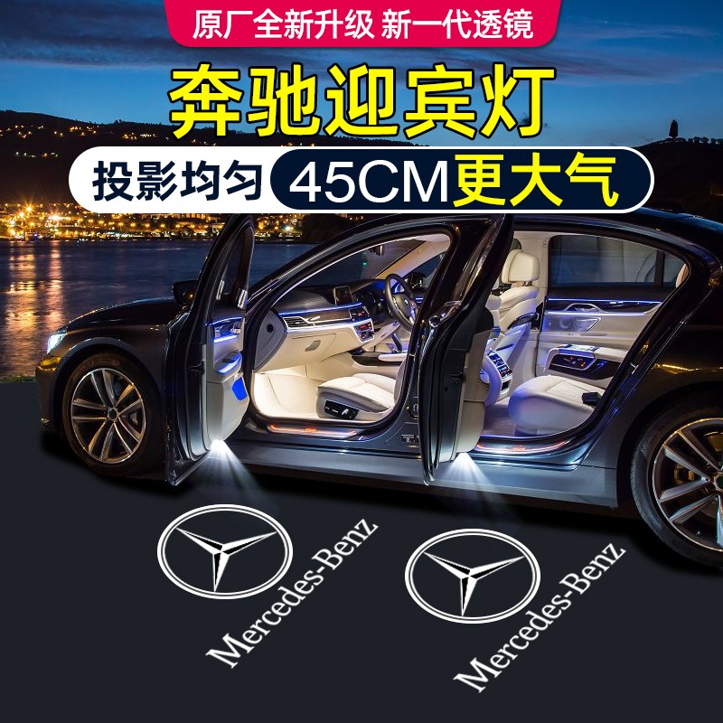 鑫亮靓适用于奔驰迎宾灯新e级e300c级260glc/b/A/S级cla车门投影