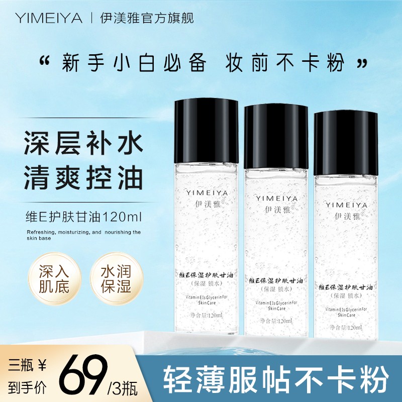 【大胆儿主推】拍1发3伊渼雅甘油维E保湿护肤妆前锁水不卡粉sss补