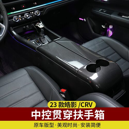 适用于23款CRV皓影改装内饰碳纤纹款皮革款中控扶手台贯穿扶手箱
