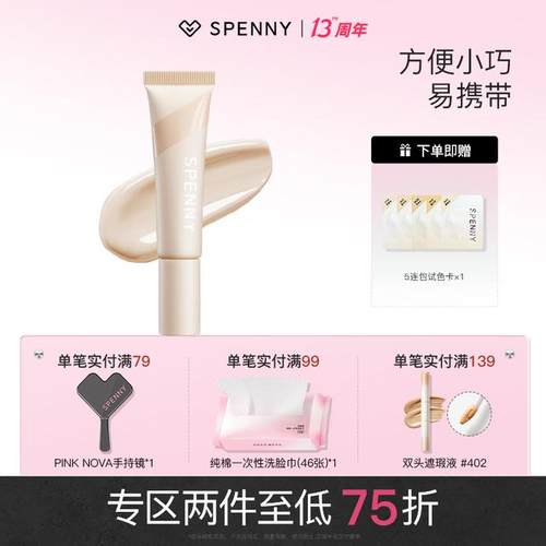 【小支】Spenny/诗佩妮持妆粉底液油皮混油干皮混干控油遮瑕不脱