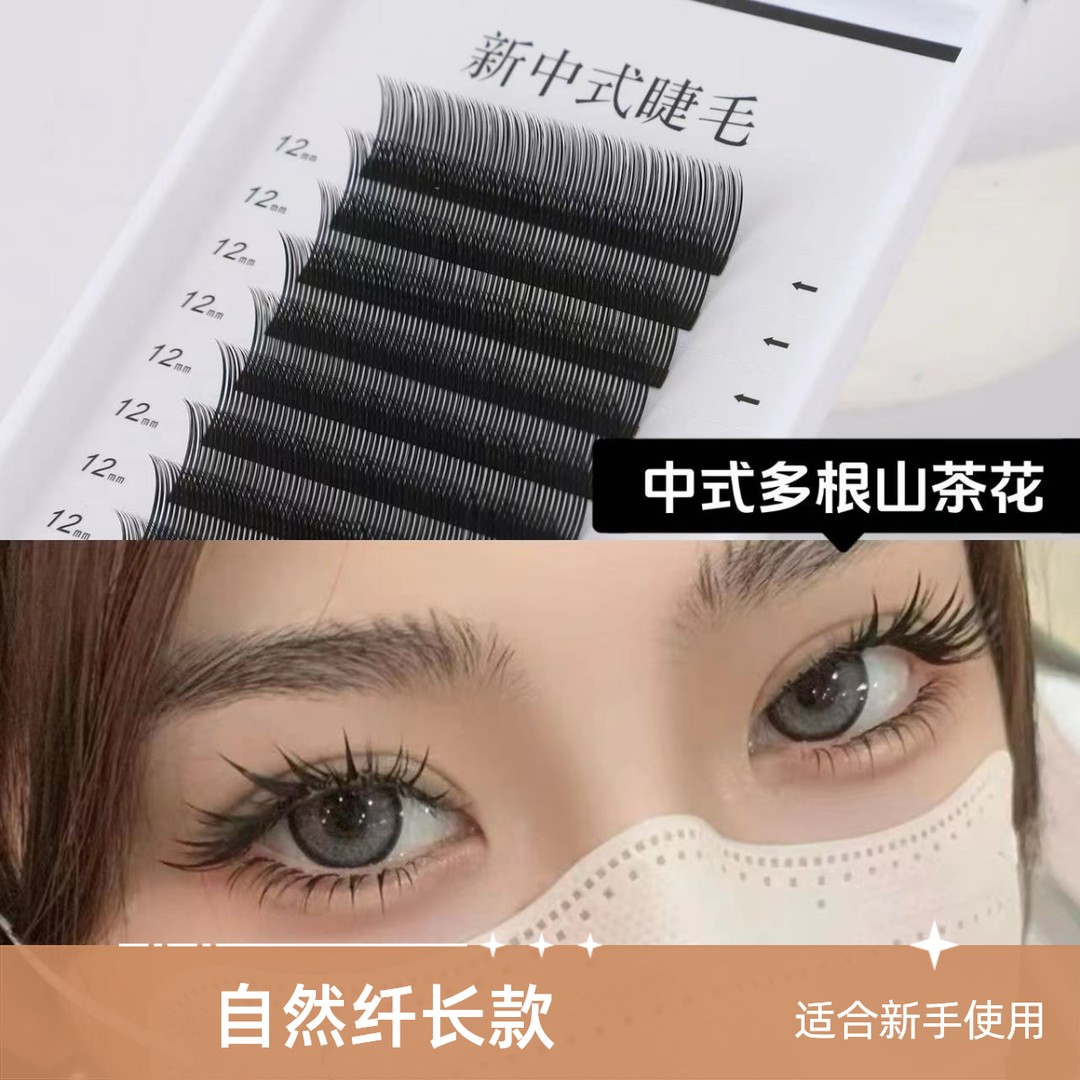 漫画款嫁接睫毛中式多根