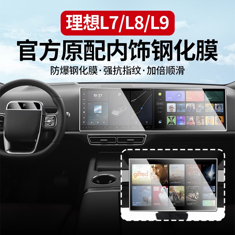 hooti理想L6/L7/L8/L9钢化膜中控导航内饰屏幕保护膜汽车用品配件