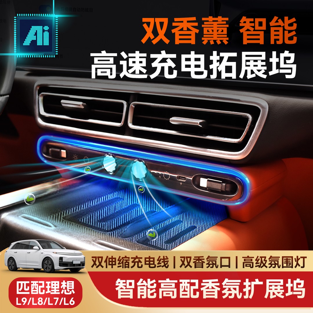 万人抢理想车载香薰氛围灯拓展坞超级快充伸缩线充电器焕新版L6L7