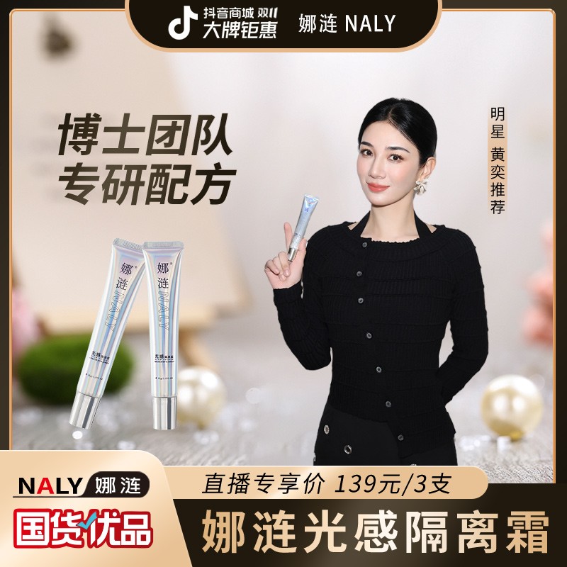 明星李若彤/黄奕推荐 娜涟光感隔离霜底妆保湿隔离推荐 正品 娜涟