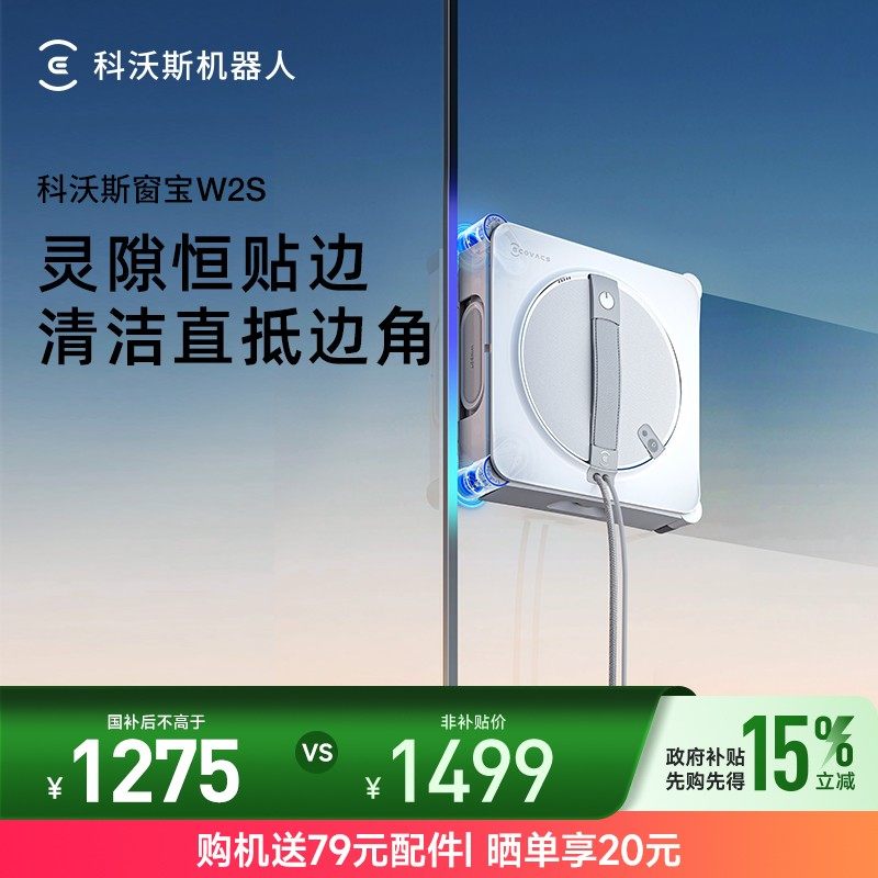 科沃斯W2S灵隙恒贴边清洁直抵边角擦窗机器人