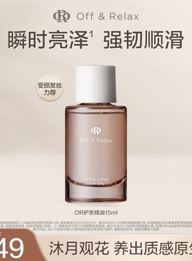 Off&Relax护发精华油保湿修护柔顺护发精油15ml&护发精油50ml