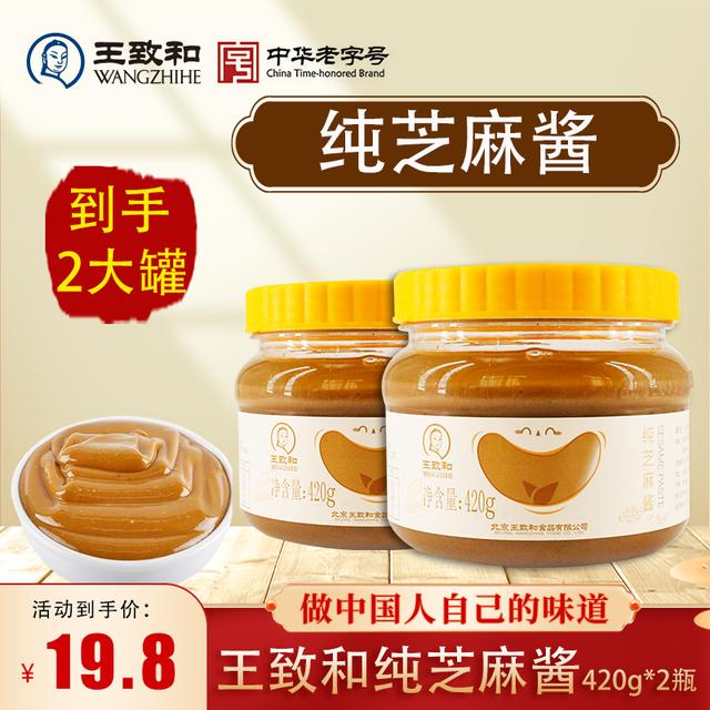 麻酱火锅蘸料【纯芝麻酱】王致和纯芝麻酱420g*2瓶老字号麻