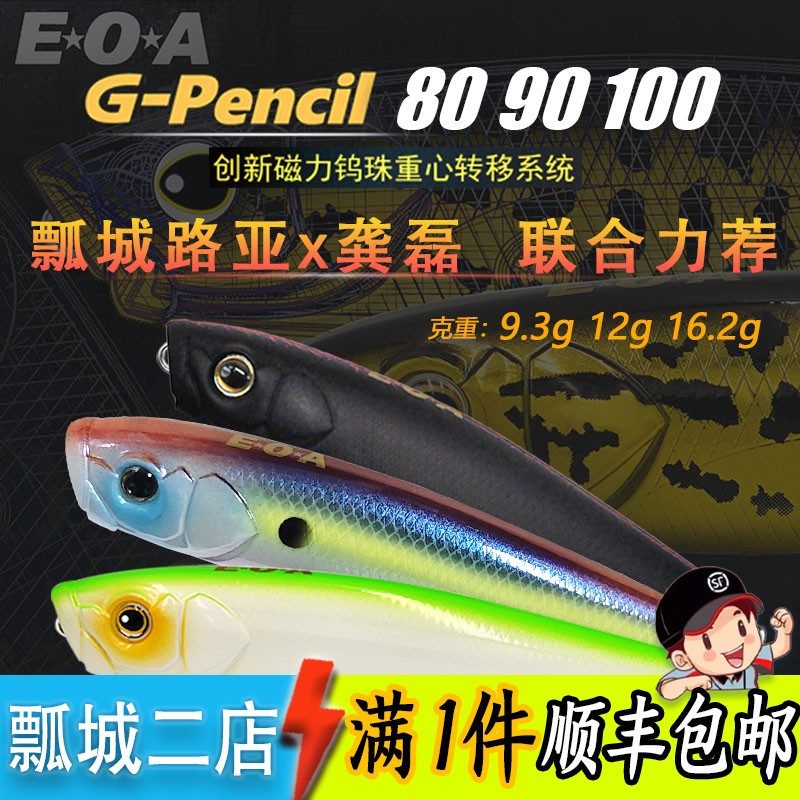 EOA龚磊G-Pencil 9.3g/12g/16.2g路亚饵波铅水面系之子狗翘嘴海鲈