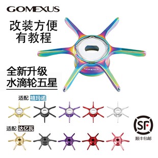 GOMEXUS/革梦士【星刹】适用禧码达瓦水滴轮泄力五星卸力刹车改装
