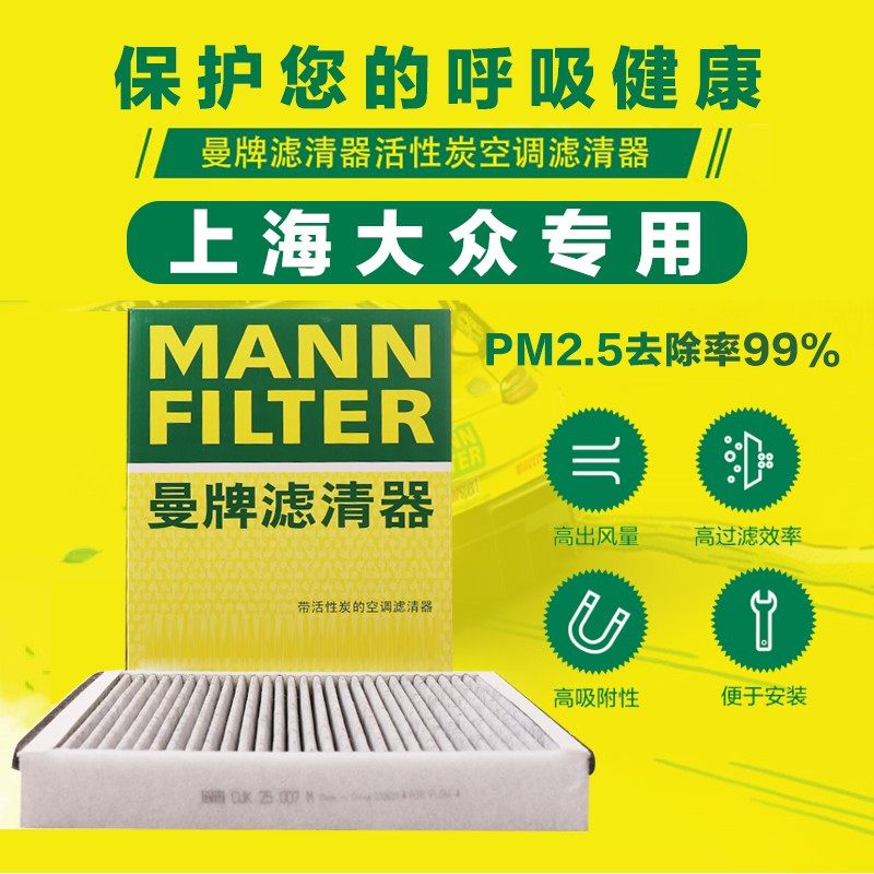 上海大众 曼牌空调滤芯  专车专用 下单备注车型 年款 排量原厂