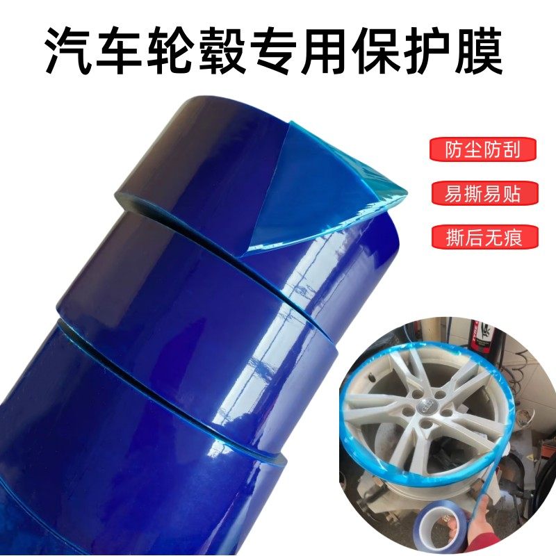 轮毂保护膜胶带 补胎扒胎钢圈安装防划 PE蓝色保护膜,五金/工具,其他汽修汽保工具,淘宝优惠券,粉丝福利购,淘宝优惠卷