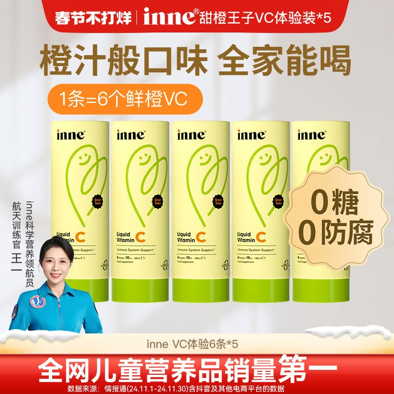 inne因你甜橙王子儿童液体VC宝宝补充VC液体体验装6条*5盒Qinne海