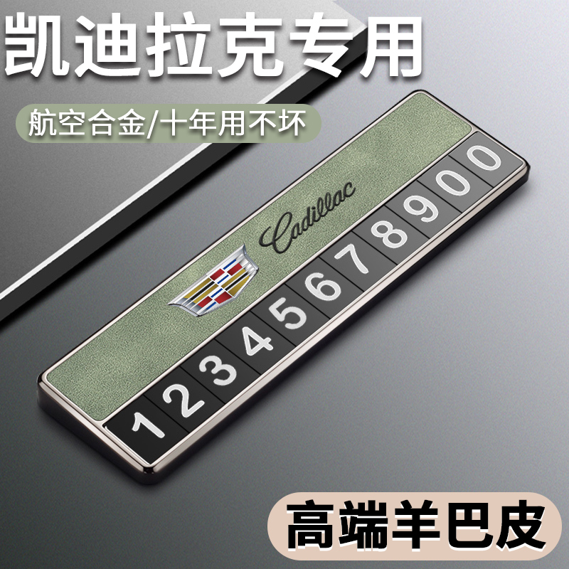 适用于 于凯迪拉克停车号码牌CT5 XT6 XT4 ATSL专用临时挪车电话