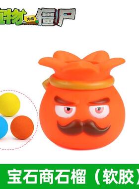 宝石商石榴单个橙色软胶植物大战侏罗纪巨人僵尸僵尸博士恶龙小鬼