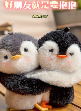 正版拥抱抱企鹅双人一对书包包挂件毛绒公仔玩偶情侣闺蜜儿童礼物
