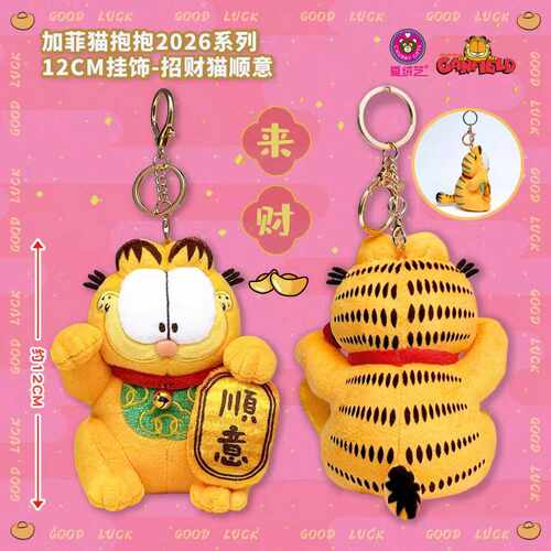 正版招财顺意天使加菲猫玩偶挂件