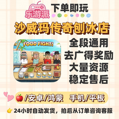 沙威玛刨冰店去广得奖励大量资源
