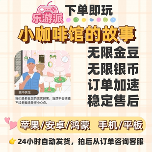 小镇咖啡馆 故事无限金豆银币订单加速大量资源