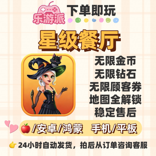 星级餐厅无限金钻免费内购
