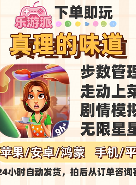 真理的味道步数管理剧情走动上菜