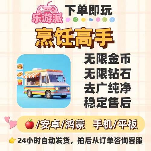 厨房争夺战无限金币钻石大量资源