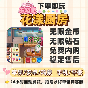 花漾厨房无限金币无限钻石免费内购大量资源