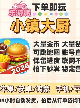 小镇大厨大量金币钻石地图可选