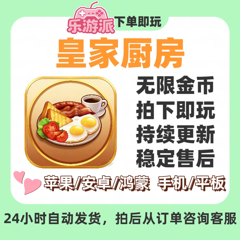 皇家厨房无限金币大量资源不三刷