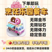 烹饪乐园餐车无限金币钻石体力大量资源