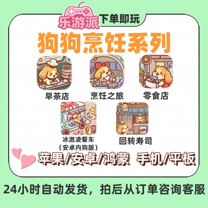 狗狗烹饪系列冰激凌餐车IOS安卓手机平板