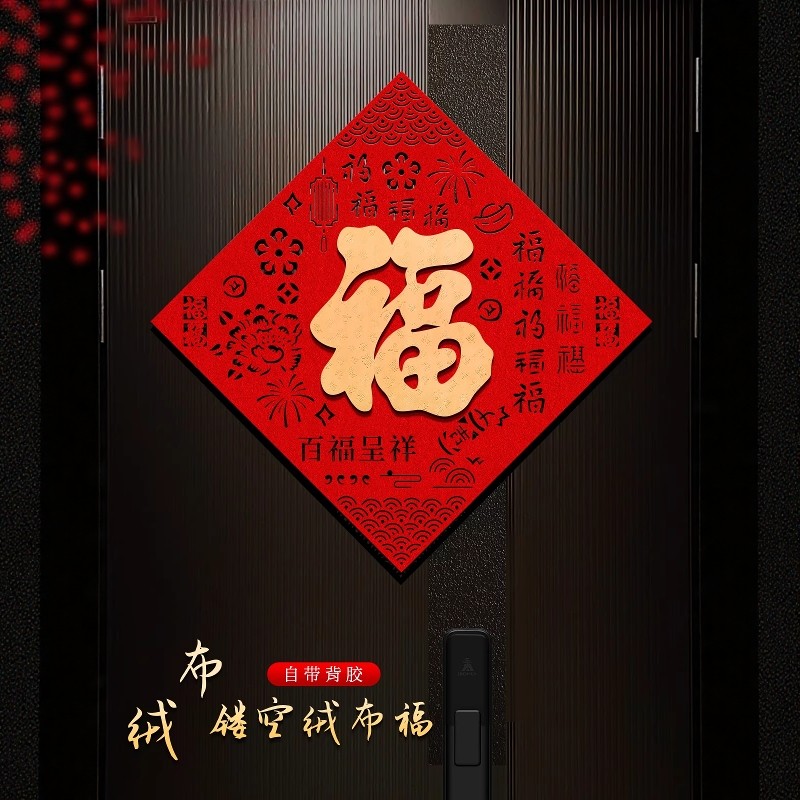 2026新款马年福字门贴立体绒布自粘入户门春节新年喜庆红福墙贴,节庆用品/礼品,福字/窗花/窗贴,淘宝优惠券,粉丝福利购,淘宝优惠卷