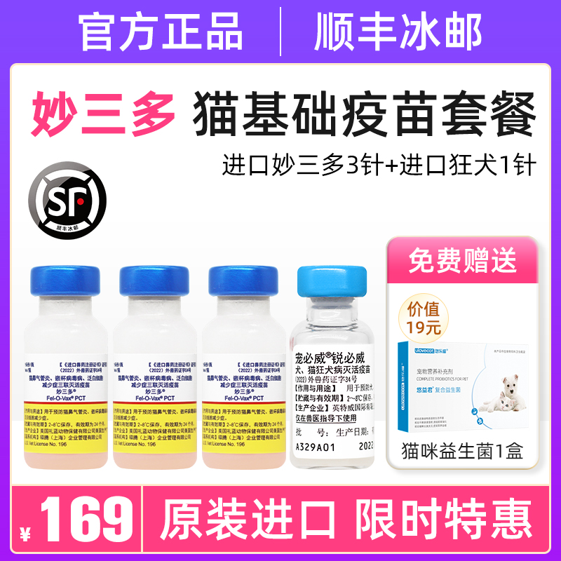 进口美国硕腾辉瑞 妙三多猫三联 猫咪妙三多3针+狂犬幼猫疫苗套餐