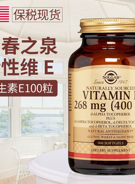 solgar美国原装维生素E软胶囊进口vitamin E 268mgve美白淡点去黄