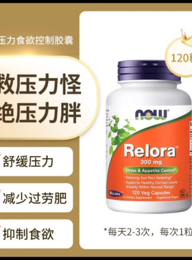 NOW美国进口relora放松压力控制食欲大规格120粒300mg正品平衡皮