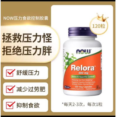 now放松压力大规格120粒