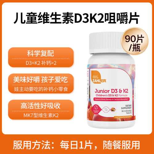 Zahler儿童维生素D3+K2桃杏味咀嚼片2000iu青少年钙维d3特价清仓