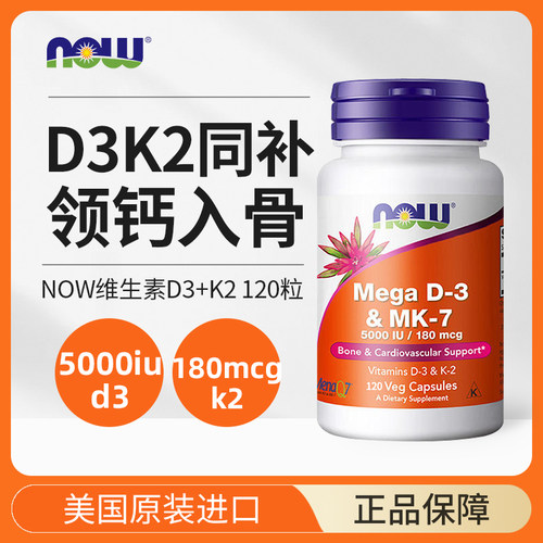 美国NOW高含量维生素D3+k2中老年人钙吸收VD3K2MK7原装进口120粒